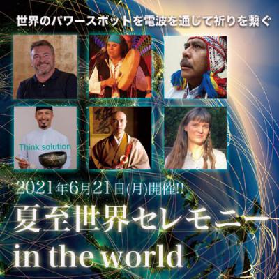 世界のパワースポットからonlineで祈りを繋ぐ6月21日夏至世界セレモニーin the world