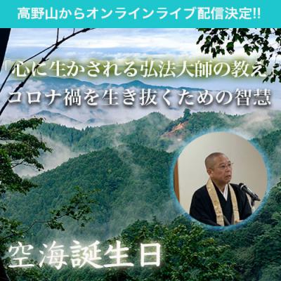 無料ライブ配信!霊峰高野山より『心に生かされる弘法大師の教え』〜コロナ禍を生き抜く智慧〜橋本真人師