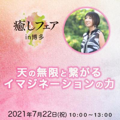 【癒しフェアin博多2021】「天の無限と繋がるイマジネーションの力」尾崎里美