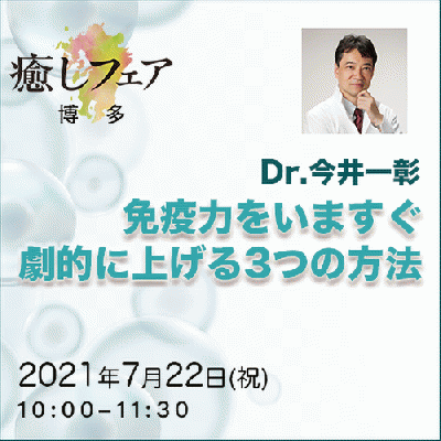 【癒しフェアin博多2021】「免疫力をいますぐ劇的に上げる3つの方法」今井一彰