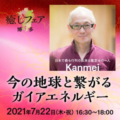 【癒しフェアin博多2021】「今の地球と繋がるガイアエネルギー」Kanmei