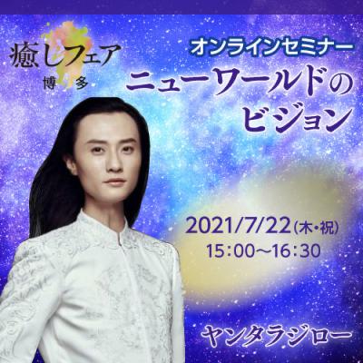 【癒しフェアin博多2021】〈オンライン〉「ニューワールドのビジョン」ヤンタラジロー