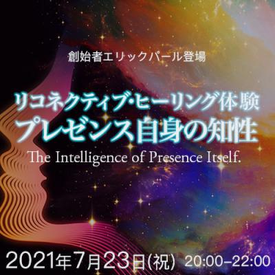 7月23日開催!!『プレゼンス自身の知性』リコネクション創始者エリックパール