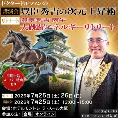 7/25&26開催!豊臣秀吉 丙午『講演会・リトリート』ドクタードルフィン 松久 正