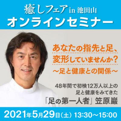 【癒しフェアin池田山】あなたの指先と足、変形していませんか?〜足と健康との関係〜笠原巖