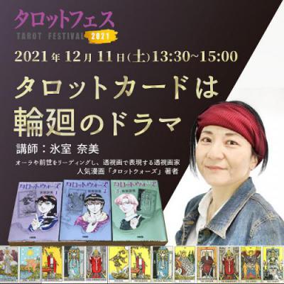 12月開催 タロットフェス オンラインセミナー タロットカードは輪廻のドラマ 氷室奈美