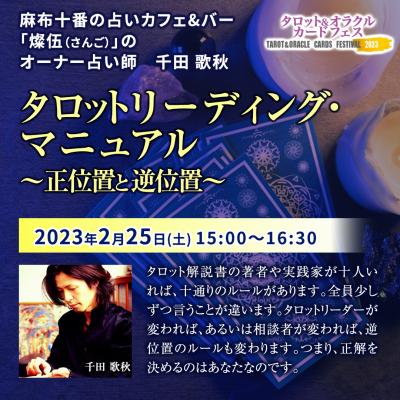 2/25開催!「タロットリーディング・マニュアル～正位置と逆位置」ー 千田歌秋