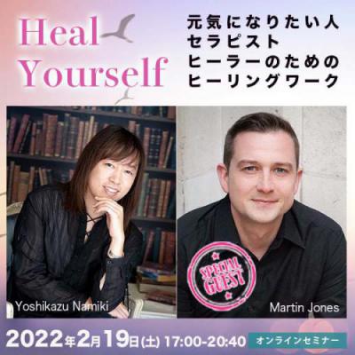 並木良和×マーティン『Heal yourself』治りたい、元気になりたい人、セラピスト、ヒーラーへ