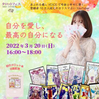 録画販売/【タロットフェス】「自分を愛し、最高の自分になる」-mimineko