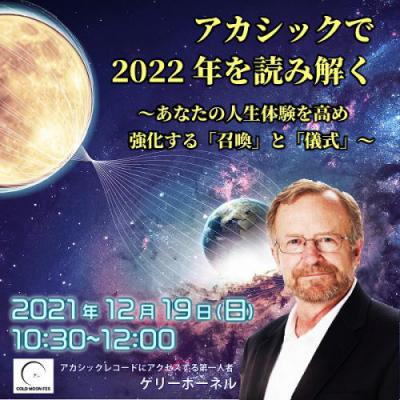 アカシックで2022年を読み解く 〜あなたの人生体験を高め強化する「召喚」と「儀式」〜ゲリーボーネル