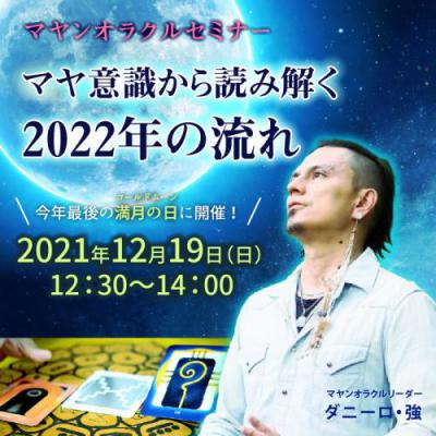 【オンラインセミナー】「マヤ意識から読み解く【2022年の流れ】-ダニーロ・強
