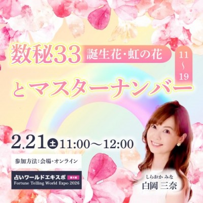 数秘33(誕生花 虹の花)とマスターナンバー(11〜99)Numerology-白岡三奈