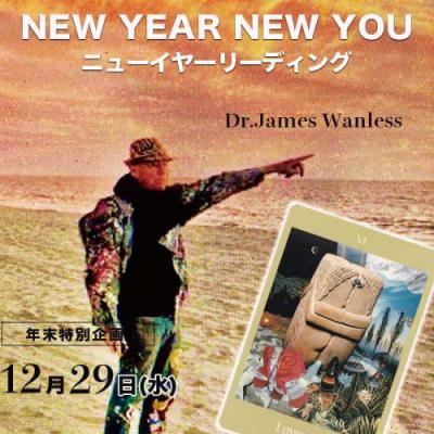 12月29日『NEW YEAR NEW YOU!!(ニューイヤーリーディング)』-ジェームスワンレス