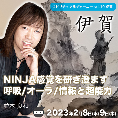 並木良和スピリチュアルジャーニー伊賀2/8&9NINJA感覚を研ぎ澄ます/呼吸/オーラ/情報と超能力