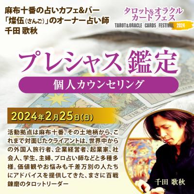 2/25開催【タロット&オラクルカードフェス】プレシャス鑑定～麻布十番のタロットリーダー～千田歌秋