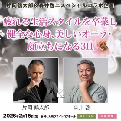 2/15片岡鶴太郎×森井啓二:疲れる生活スタイルを卒業し、健全な心身、美しいオーラ、顔立ちになる3H