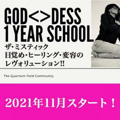 2021年11月開催!! GOD/DESS スクール-トレイシーアッシュ