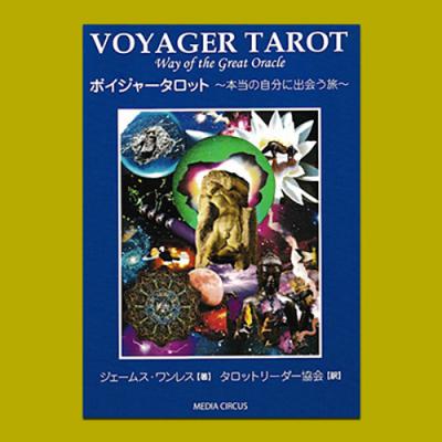 VOYAGER TAROT 「Way of the Great Oracle」日本版