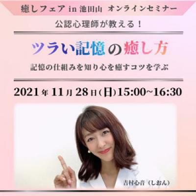 【癒しフェアin池田山】ツラい記憶の癒し方〜記憶の仕組みを知り、心を癒すコツを学ぶ〜吉村心音