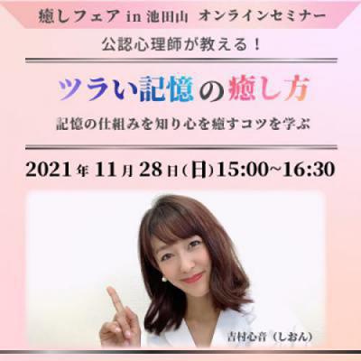 【癒しフェアin池田山】ツラい記憶の癒し方〜記憶の仕組みを知り、心を癒すコツを学ぶ〜吉村心音