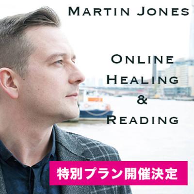 2025年4月・5月開催『ヒーリング&リーディングオンラインカウンセリング』マーティン