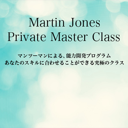 第16期生募集開始!　2022年プライベートマスタークラス-マーティンジョーンズ