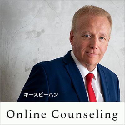 2022年11月12月開催!! オンライン【キース・ビーハン個人カウンセリング/通訳あり】