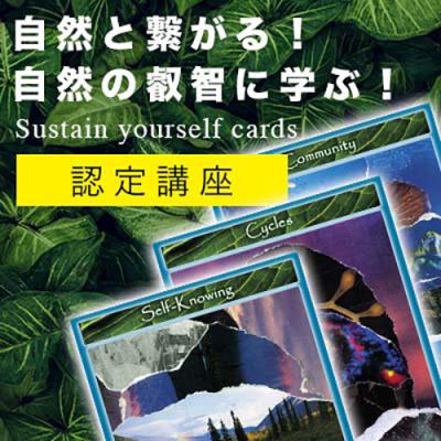 7月開催!サステインカード認定講座 by Zoom-ジェームスワンレス