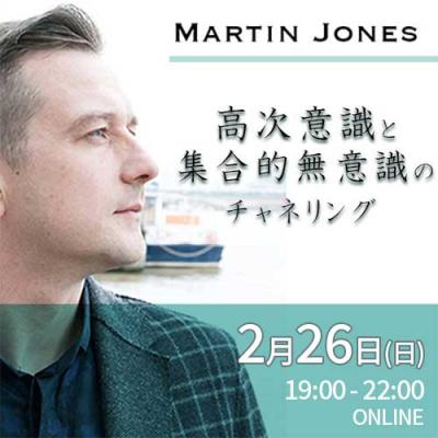 2/26(日)高次意識と集合的無意識のチャネリング  パート1　マーティン・ジョーンズ