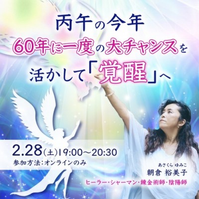 2/28開催:丙午の今年、60年に一度の大チャンスを活かして一気に覚醒する!-朝倉裕美子