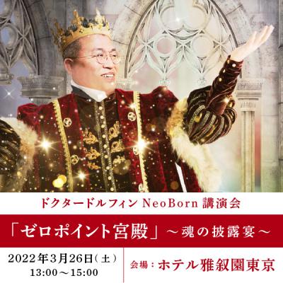 ドクタードルフィンNeoBorn講演会「ゼロポイント宮殿」〜魂の披露宴〜
