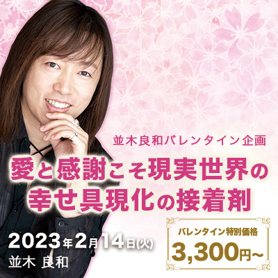 並木良和バレンタイン「愛と感謝こそ現実世界の幸せ具現化の接着剤」特別価格。1割をトルコ地震に寄付