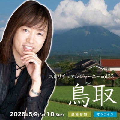 5/9&10開催:並木良和「スピリチュアルジャーニーin鳥取」