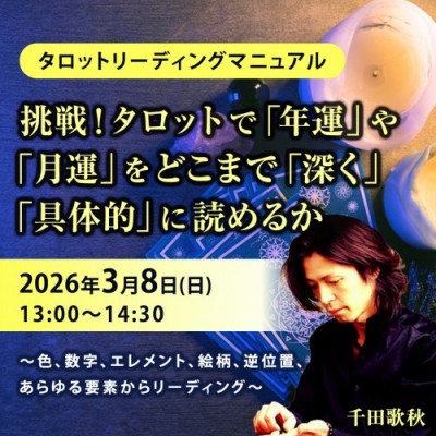 3/8【挑戦!タロットで「年運」や「月運」をどこまで「深く」「具体的」に読めるか】千田歌秋