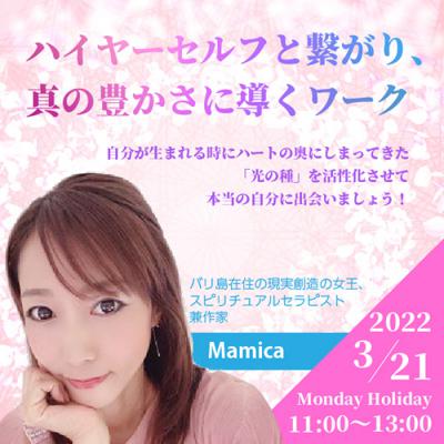 3/21(春分の日)開催!「ハイヤーセルフと繋がり、真の豊かさに導くワーク」-Mamica