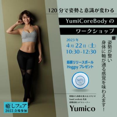 【癒しフェア2023大阪】120分で姿勢と意識が変わる「YumiCoreBodyのワークショップ」