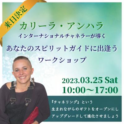 3月25日(土)開催 :「あなたのスピリットガイドに出逢うワークショップ」カリーラ