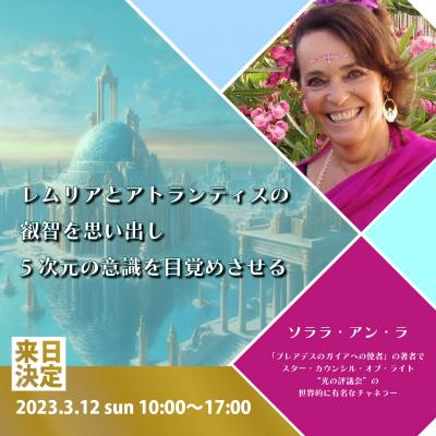 3/12:レムリアとアトランティスの叡智を思い出し5次元の意識を目覚めさせるWSーソララ・アン・ラ