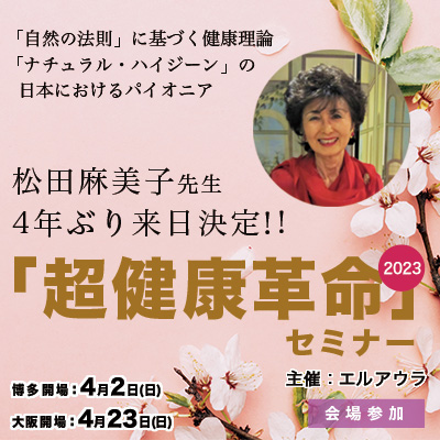 4月「超健康革命」ナチュラルハイジーン伝導者・松田麻美子先生が4年ぶりに来日!病気と無縁の体を実現