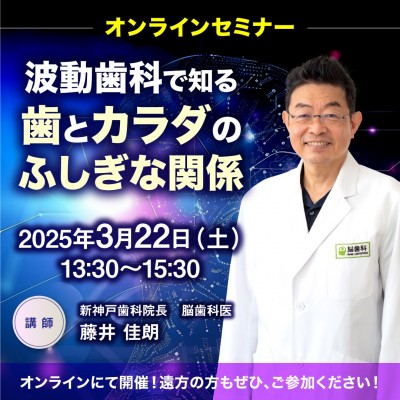 録画販売　「波動歯科で知る、歯とカラダのふしぎな関係」藤井佳朗