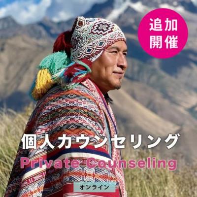 日本限定開催!2024年3月ペルーのシャーマン プーマ個人カウンセリング
