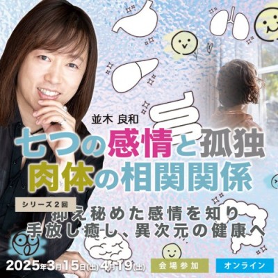 【録画視聴】並木良和「七つの感情と孤独・肉体の関係」秘めた感情を知り手放し癒す。新地球の健康へ