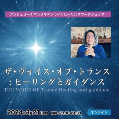 3月21日(木)開催「ザ・ヴォイス・オブ・トランス: ヒーリングとガイダンス」アンジェリーナ