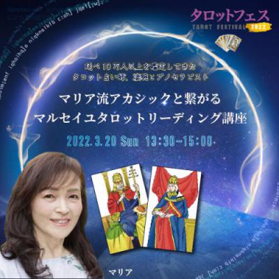 【タロットフェス】3月20日(日)開催「マリア流マルセイユタロットリーディング講座」-マリア