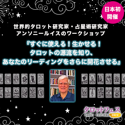 3月開催!!世界的タロット研究家アンソニールイス日本初ワークショップ