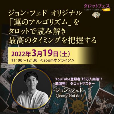 【タロットフェス】ジョン・フェド「運のアルゴリズム」をタロットで読み解き最高のタイミングを把握する