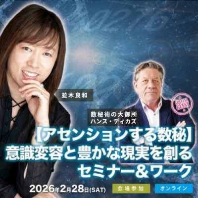 2/28並木良和×ハンス・ディカズ【アセンションする数秘】意識変容と豊かな現実を創るセミナー&ワーク