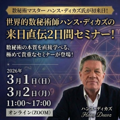 世界的数秘術師ハンス・ディカズの来日直伝2日間セミナー!