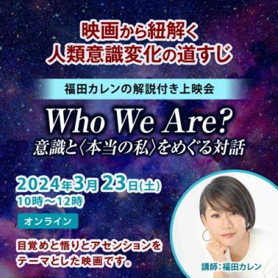 3/23【オンライン映画上映会】Who We Are? 意識と<本当の私>をめぐる対話～福田カレン