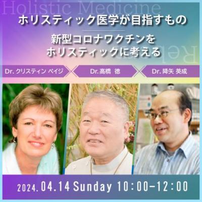 4/14開催!ホリスティック医学が目指すもの ～「新型コロナワクチンをホリスティックに考える」～